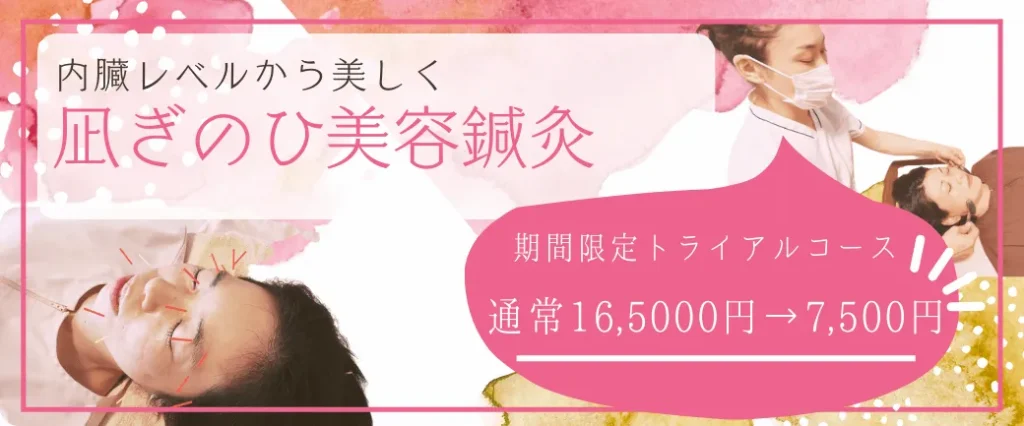 凪ぎのひ美容鍼灸期間限定トライアルキャンペーン7,500円