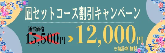 凪セットコース割引キャンペーン12,000円